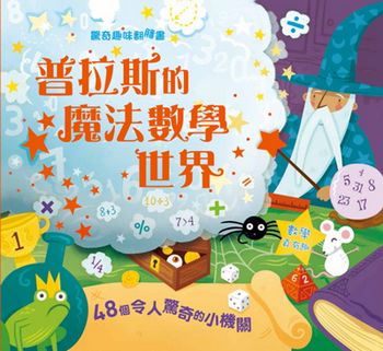 驚奇趣味翻翻書：普拉斯的魔法數學世界